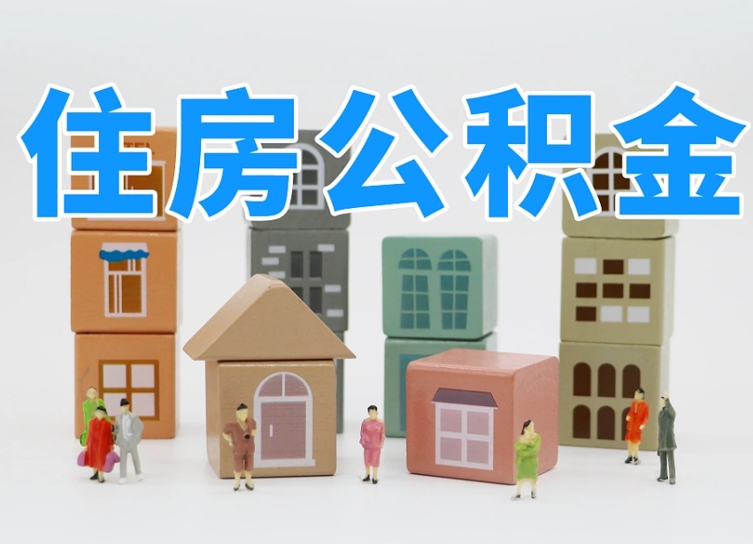 长宁商丘市住房公积金制度最新（商丘公积金缴费标准）
